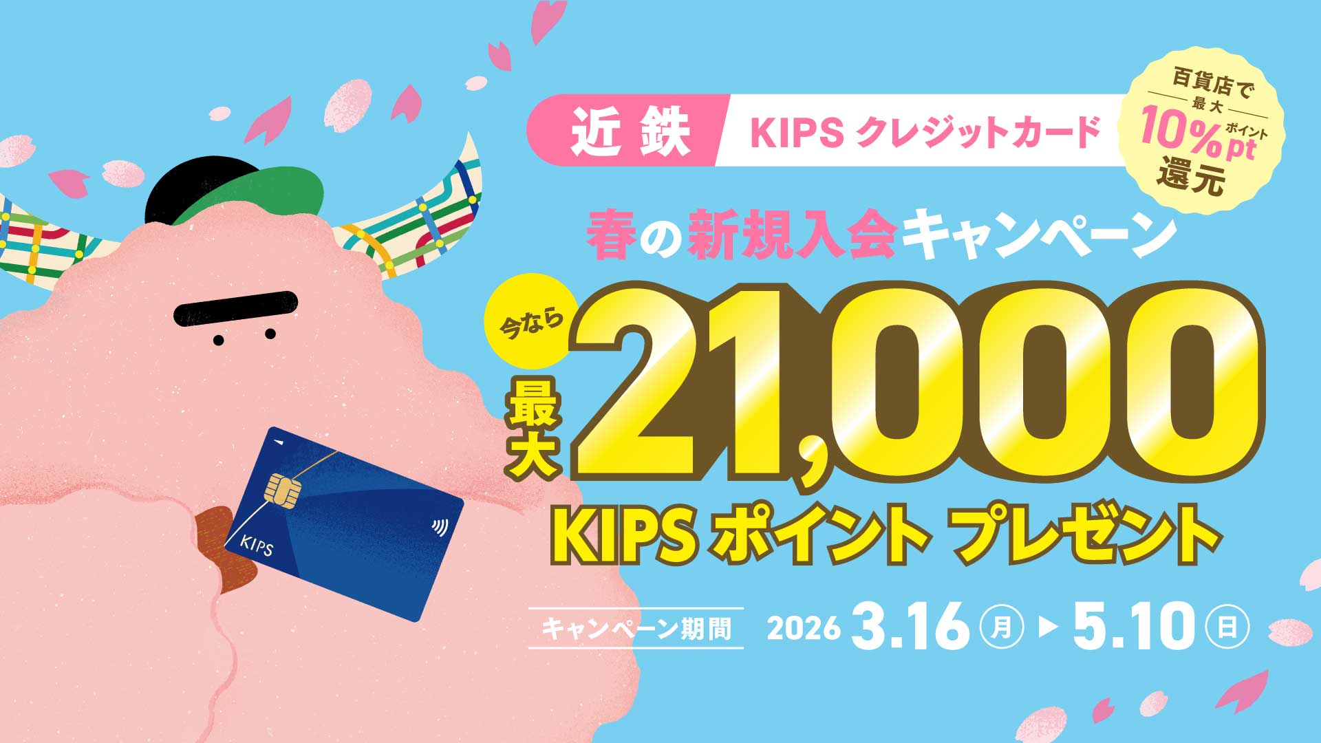 春の入会キャンペーン今なら最大21,000KIPSポイントプレゼント