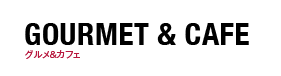 グルメ&カフェ