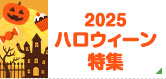 2025 ハロウィーン