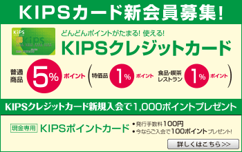 KIPSカード新会員募集！