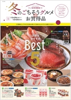冬のごちそうグルメお買得品
