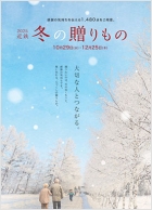 2025 近鉄 冬の贈りもの