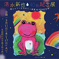 清水新也【40th記念展】
