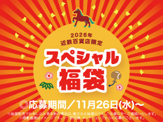 2026年 近鉄百貨店限定 スペシャル福袋 ◎応募期間/11月26日(水)〜