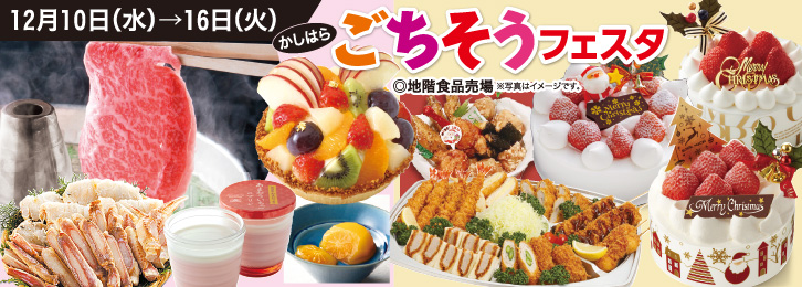かしはら ごちそうフェスタ ◎12月3日(水)→9日(火)