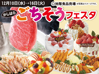 かしはら ごちそうフェスタ ◎12月3日(水)→9日(火)