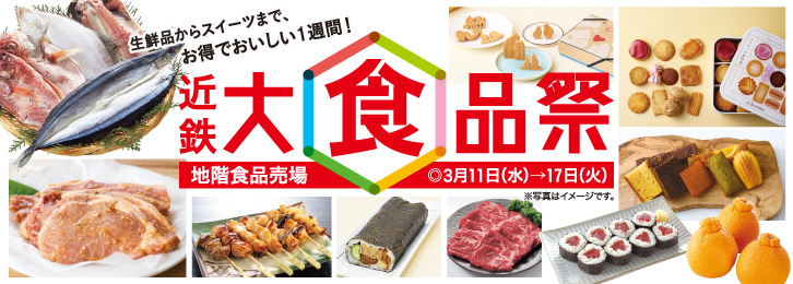 近鉄 大食品祭 ◎3月11日(水)→17日(火)