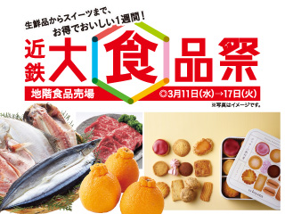 近鉄 大食品祭 ◎3月11日(水)→17日(火)