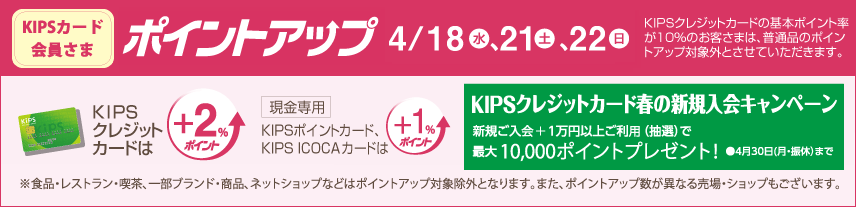 KIPSカード会員さま ポイントアップ4月4日(水)・8日(日)