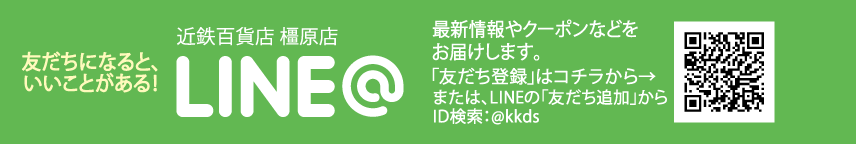 友だちになると、いいことがある!近鉄百貨店 橿原店 LINE@ 友だち特典・北海道大物産展100円クーポンプレゼント!
