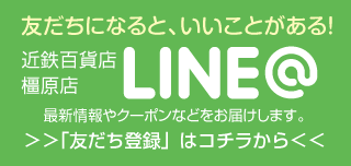 友だちになると、いいことがある!近鉄百貨店 橿原店 LINE@ 友だち特典・北海道大物産展100円クーポンプレゼント!