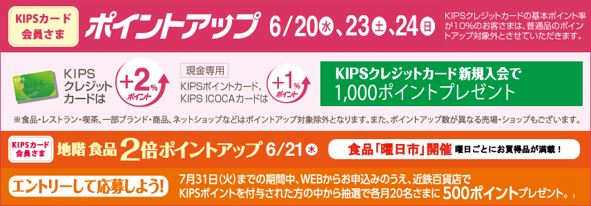 KIPSカード会員さま ポイントアップ6月20日(水)、23日(土)、24日(日)