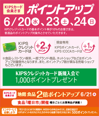 KIPSカード会員さま ポイントアップ6月20日(水)、23日(土)、24日(日)