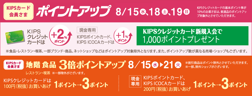KIPSカード会員さまポイントアップ 8月15日(水)、18日(土)、19日(日)