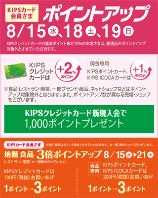 KIPSカード会員さまポイントアップ 8月15日(水)、18日(土)、19日(日)