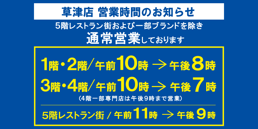 近鉄百貨店 草津店 トップページ