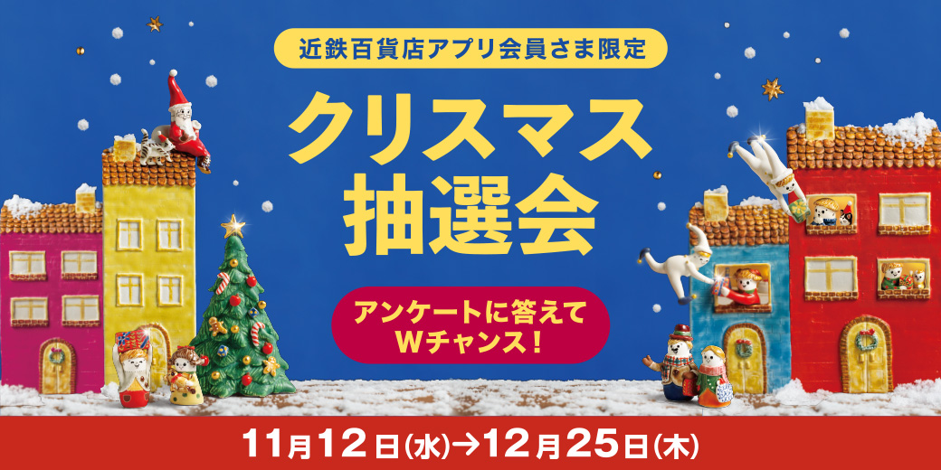 近鉄百貨店アプリ会員さま限定　クリスマス抽選会 ◎11月12日(水)→12月25日(木)