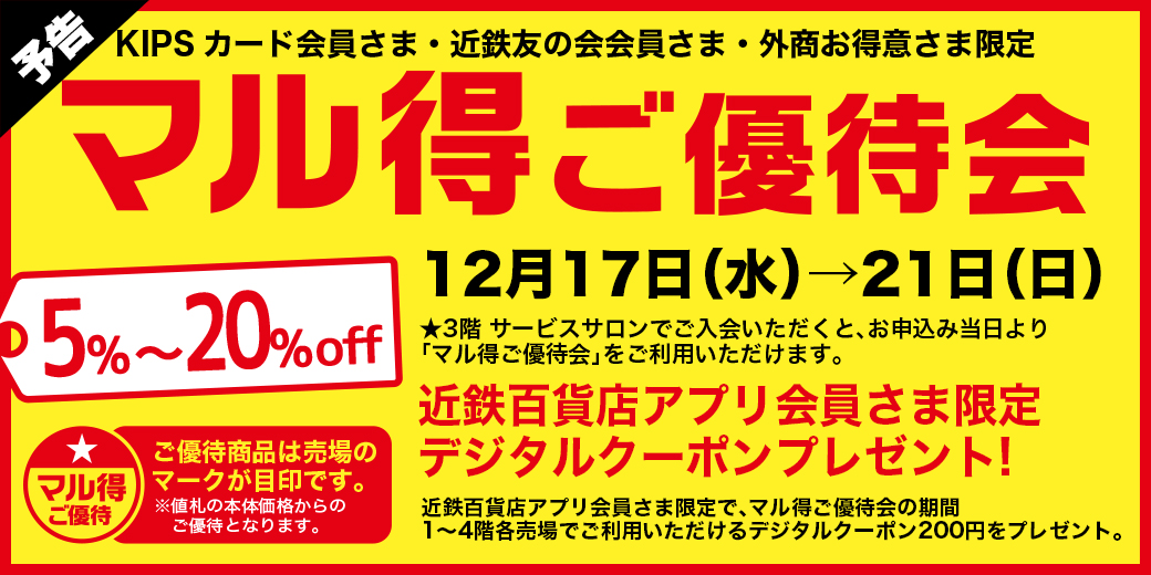 【予告】マル得ご優待会 【予告】 ◎12月17日(水)→21日(日)