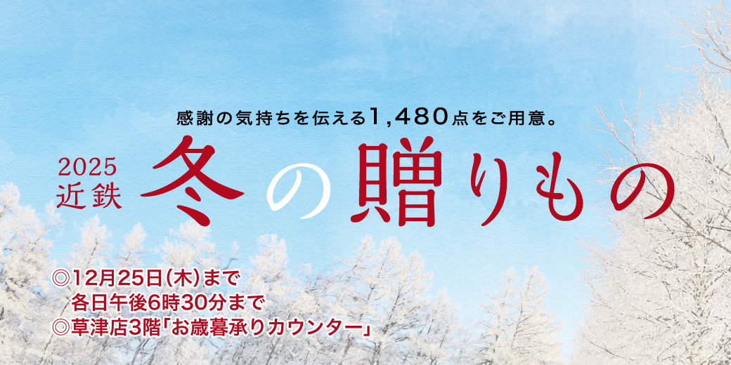 冬の贈りものは近鉄草津で 3階 お歳暮ギフトセンター ◎12月25日(木)まで