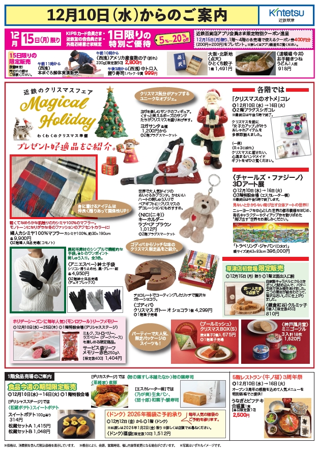 12月10日(水)からのご案内