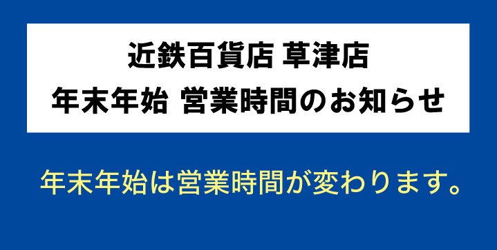 年末年始　営業時間のお知らせ 2025年-2026年　 年末年始　営業時間のお知らせ