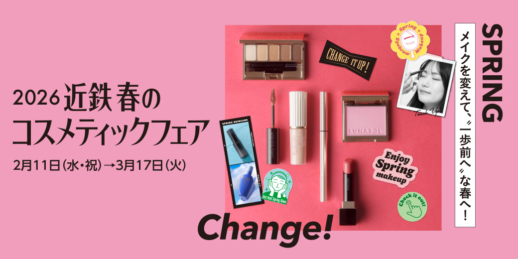 2026 近鉄 春のコスメティックフェア ◎2月11日(水・祝)→3月17日(火)