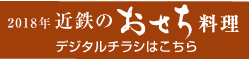 2018年近鉄のおせち