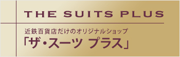 近鉄百貨店だけのオリジナルショップ「ザ・スーツ プラス」