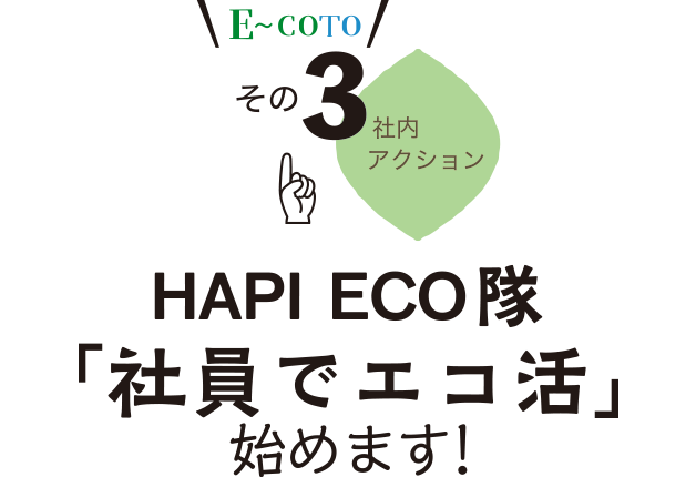 E〜COTO その3 社内アクション『 HAPI ECO隊「社員でエコ活」始めます！』