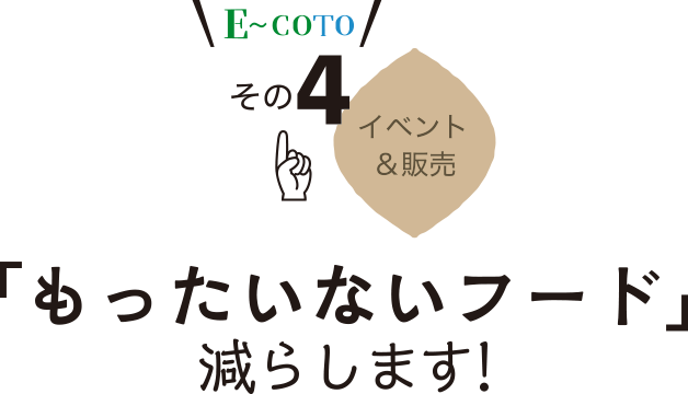 E〜COTO その4 イベント＆販売『 「もったいないフード」減らします！』