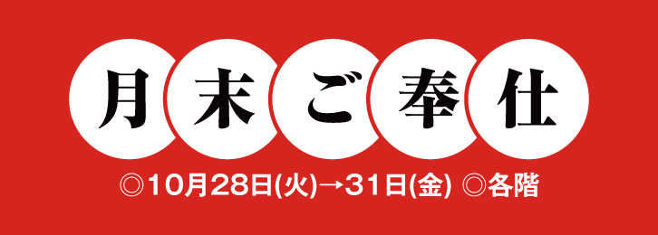 月末ご奉仕 2025 ◎10月28日(火)→31日(金)