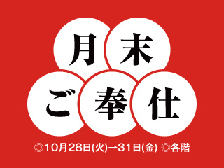 月末ご奉仕 2025 ◎10月28日(火)→31日(金)