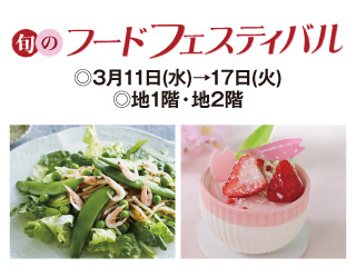 旬のフードフェスティバル ◎3月11日(水)→17日(火)