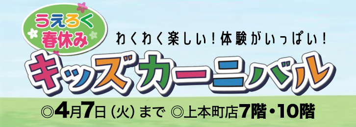 キッズカーニバル ◎4月7日(火)まで
