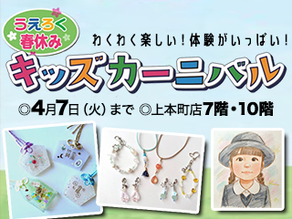 キッズカーニバル ◎4月7日(火)まで