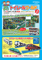 わくわく!トイレールワールド