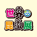世界の昆虫展