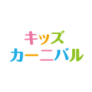キッズカーニバル