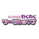 なつやすみわくわくワークショップ