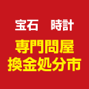 専門問屋換金処分市