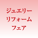 ジュエリーリフォームフェア