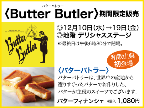 和歌山県初登場バターバトラー