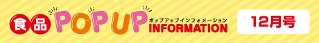 2025年12月食品ポップアップインフォメーション