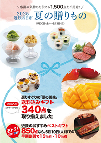 2025近鉄四日市 夏の贈りもの