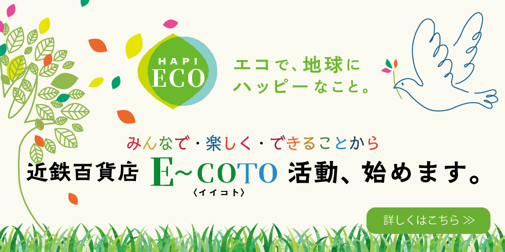 HAPI ECO：近鉄百貨店 E〜COTO〈イイコト〉活動、始めます。 