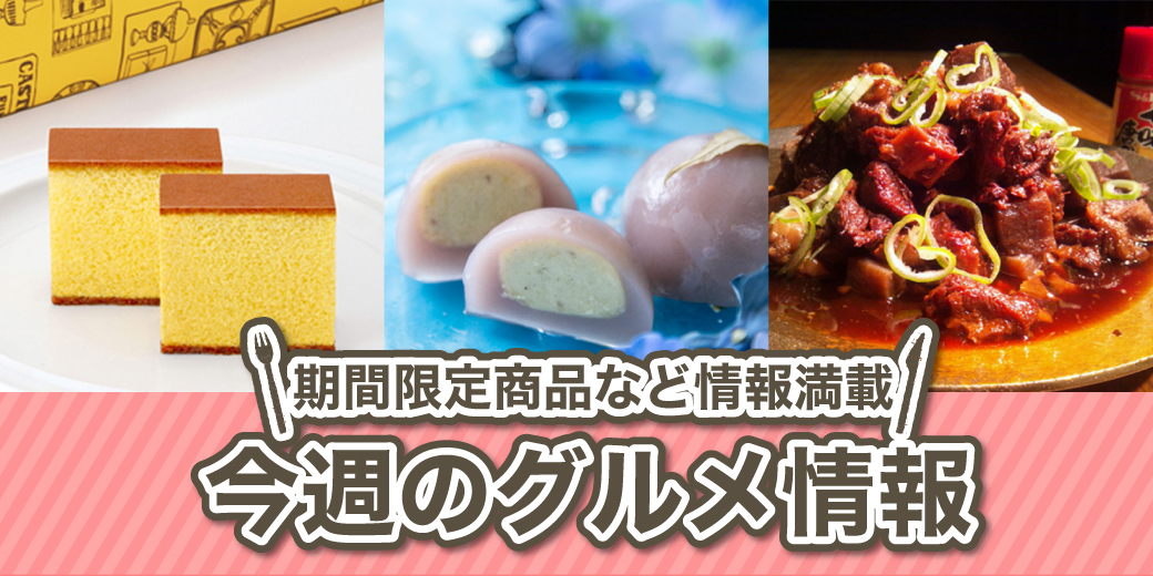 今週のグルメ情報 ◎6月11日(水)→17日(火) ◎2階 近鉄パーキング連絡通路・デリシャスステージ、1階 食品催事