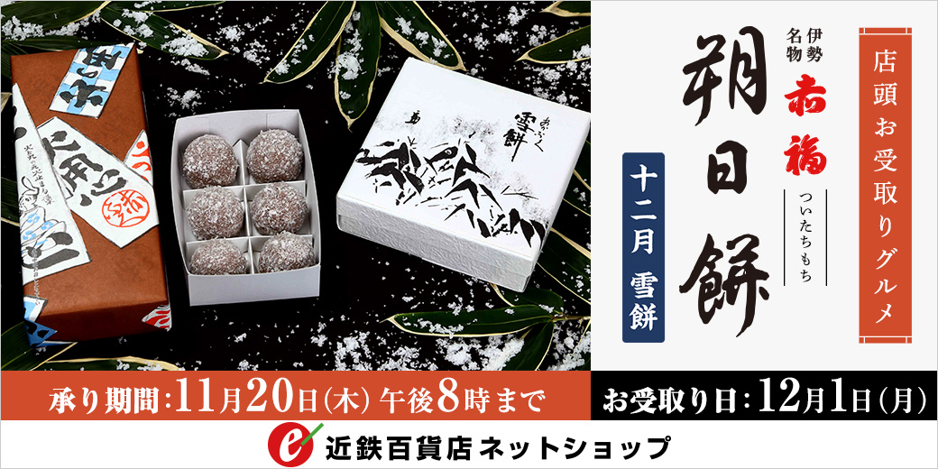 赤福「朔日餅」ご予約承り ◎承り期間：11月20日(木) 午後8時まで ◎お受取日：12月1日(月)
