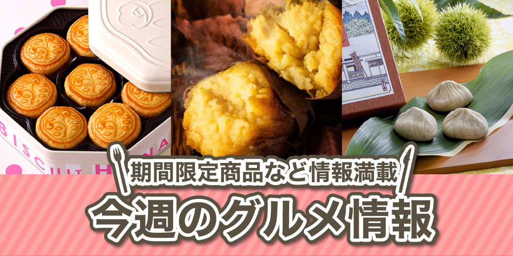 今週のグルメ情報 ◎11月5日(水)→11日(火) ◎2階 近鉄パーキング連絡通路・デリシャスステージ ◎1階 食品売場