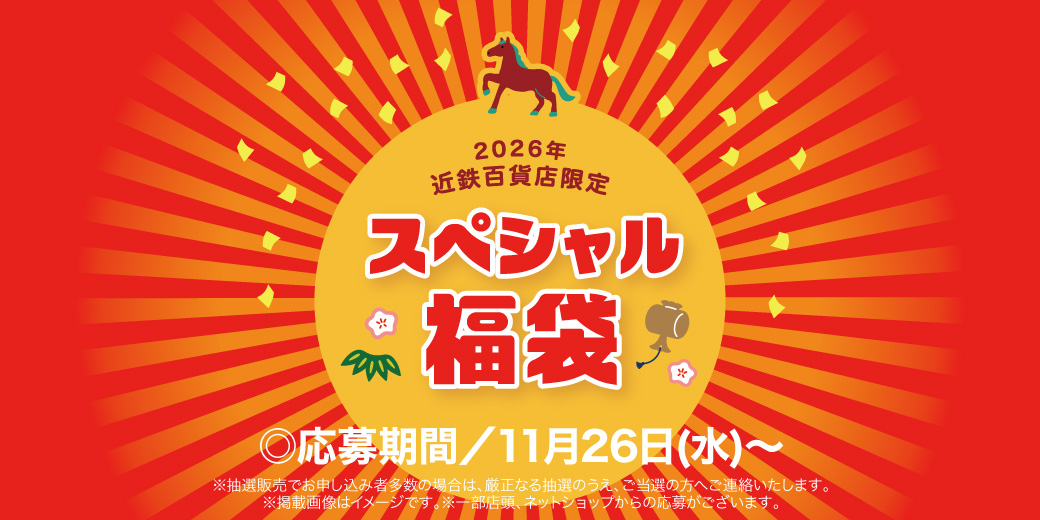 2026年 近鉄百貨店限定 スペシャル福袋 ◎応募期間／11月26日(水)〜