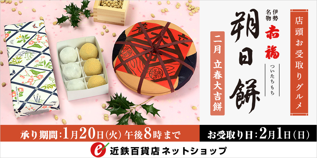 赤福「朔日餅」ご予約承り ◎承り期間：1月20日(火) 午後8時まで ◎お受取日：2月1日(日)